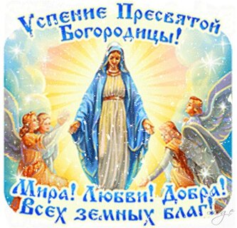 Успение Пресвятой Богородицы