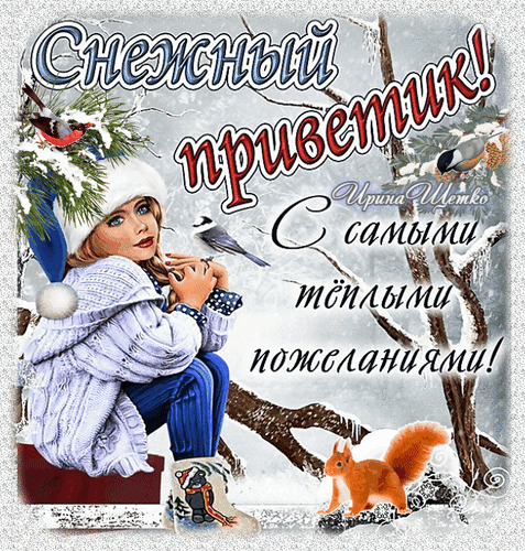 Анимированная открытка Снежный приветик!, С самыми теплыми пожеланиями!
