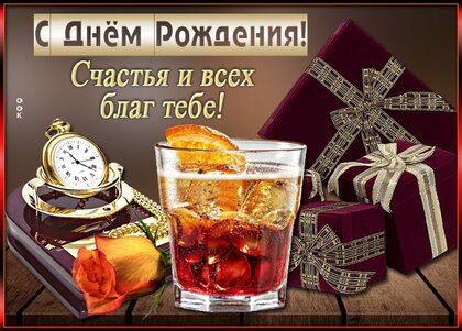 Открытка мужчине с Днем Рождения, скачать бесплатно ( штук)