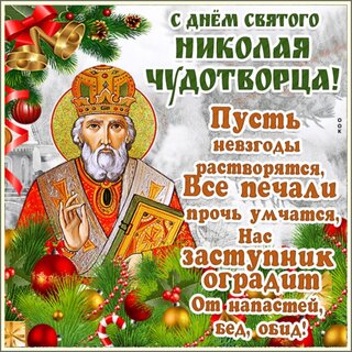 den-nikolaya-chudotvorca.jpg?z=352