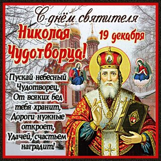Открытка Кидис Святой Николай 11х11 см (KI16076)