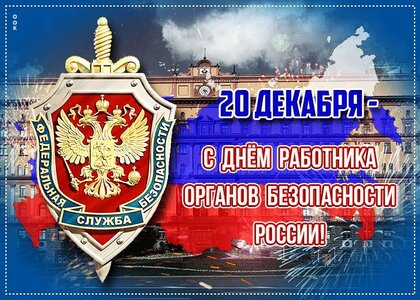 День работника органов безопасности Российской Федерации (День ФСБ)!