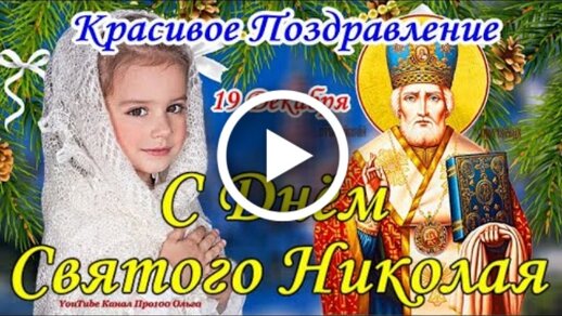 Идеи для поздравлений с Днём святого Николая