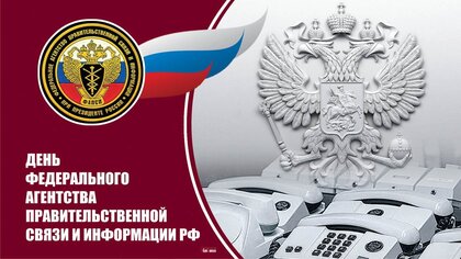 День Федерального агентства правительственной связи России