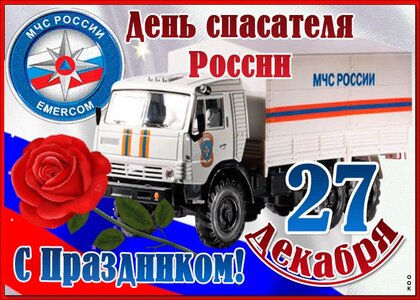 Открытки день спасателя в России