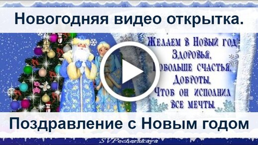 С Новым годом! Скачать видео поздравление.