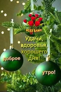 vsex-blag-udachi-zdorovya-xoroshego-dobroe-dnya-utro.jpg?z=4