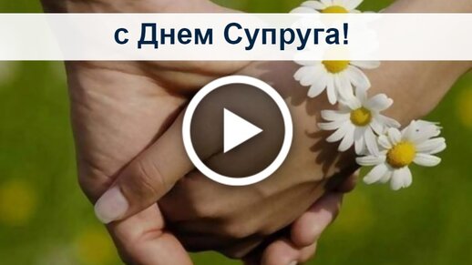 День супругов (45 картинок)