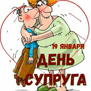 День супруга . В году отмечают 19 Января.