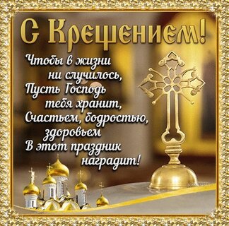 Крещение/Epiphany - Анимационные картинки - Открытки