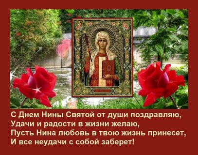 С Днем ангела (именинами) Нины - поздравления и открытки - centerforstrategy.ru