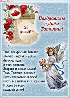 С Татьяниным Днем! Красивая открытка. 25 января-Татьянин день.