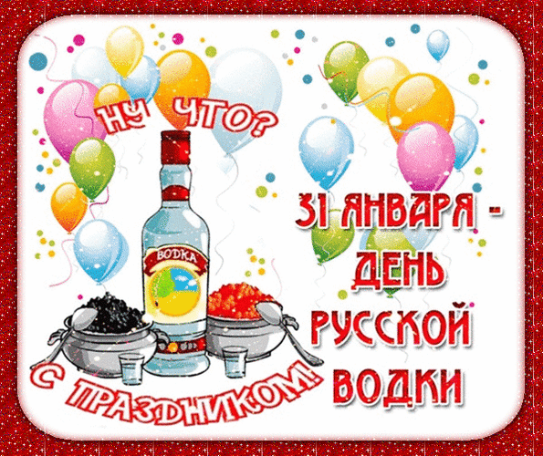 Анимированная открытка 31 января день русской водки