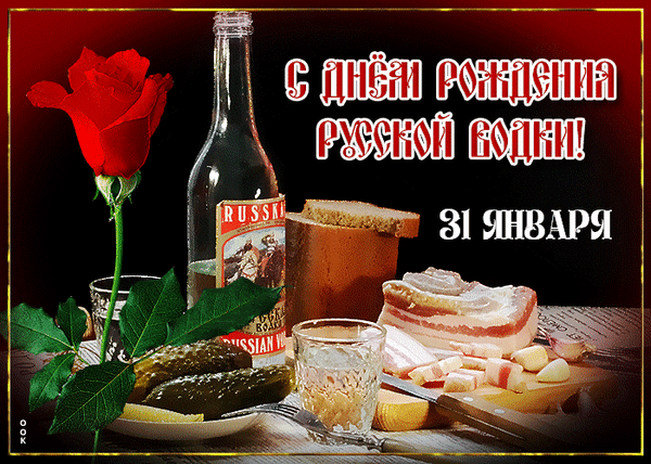 Анимированная открытка День русской водки