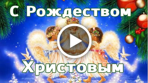 Музыкальные поздравления с Рождеством Христовым. | Christmas