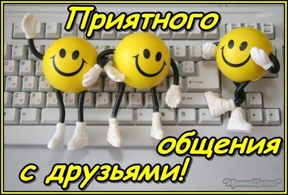 priyatnogo-obshheniya-s-druzyami.jpg?z=348