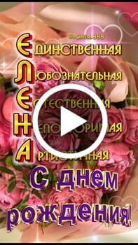 Открытки «С Днем рождения»