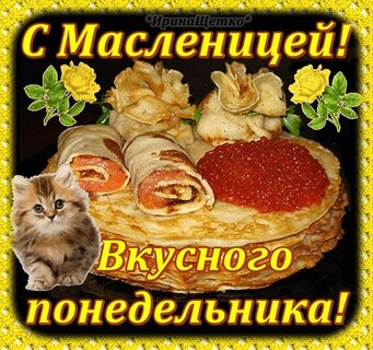 Музыкальная открытка с масленицей