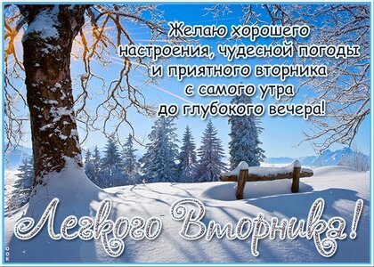 zhelayu-xoroshego-nastroeniya-chudesnoj-pogody-i-priyatnogo-vtornika-s-samogo-utra-do-glubokogo-vechera.jpg?z=54