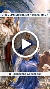 Видео-открытки на Рождество Христово , скачать бесплатно