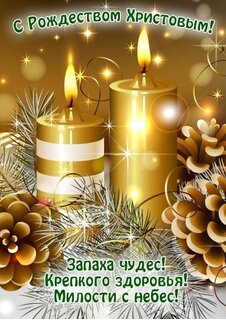 Рождество Христово 25 декабря: открытки для поздравления с праздником