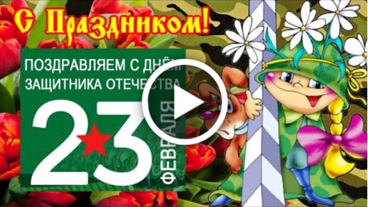 Видео открытки поздравления с 23 Февраля