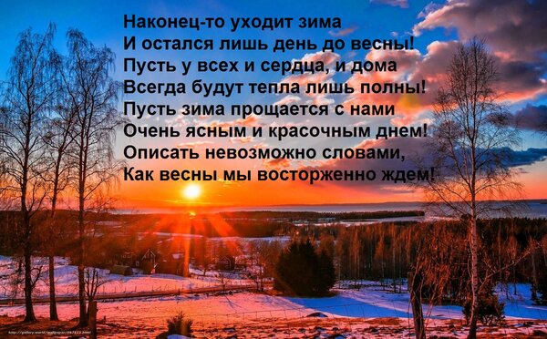 Зима уходит по русски. С последним днем уходящей зимы. Открытки с последними днями уходящей зимы. Зима уходит. Открытки зима уходит.