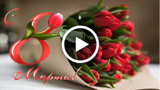 Видео поздравления с 8 марта женщинам (маме, любимой)