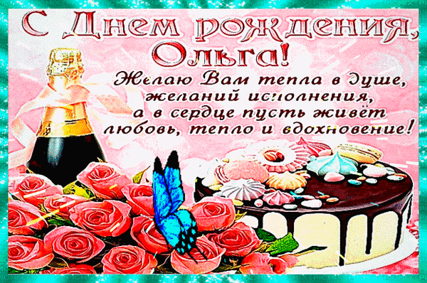 С Днём рождения, Ольга!