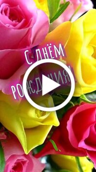 Открытки с днем рождения с цветами - скачайте бесплатно на kukareluk.ru