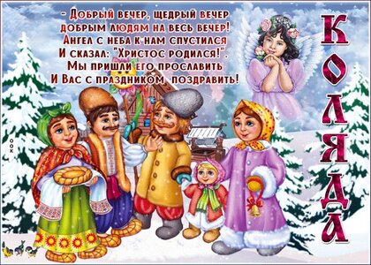 Открытки на Святки