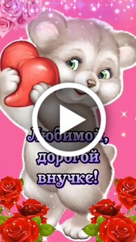 Открытка Любимой Внучке