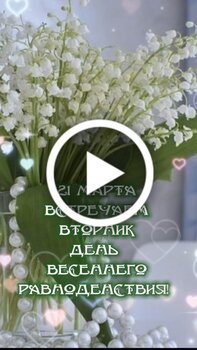 День весеннего равноденствия (Новруз)