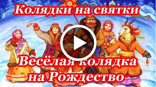 Бесплатные открытки на Коляды