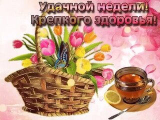 ❤️Доброе утро! ❤️Легкого понедельника и удачной недели! Хорошего дня!