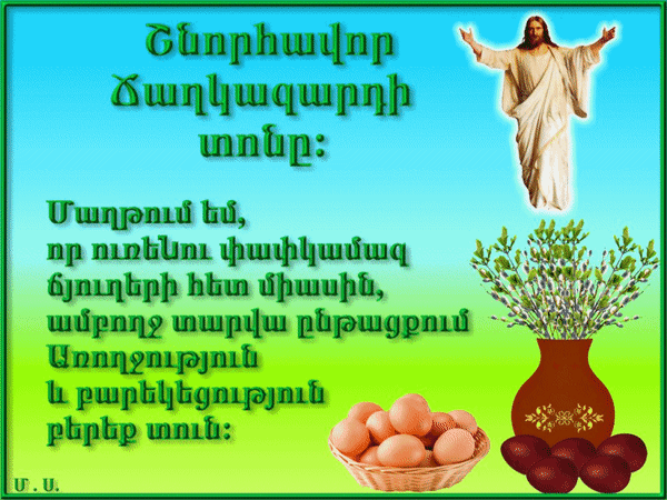 7 апреля праздник в армении поздравления. Поздравление с армянской Пасхой. С Вербным воскресеньем на украинском языке картинки красивые. С днём рождения на армянском языке.