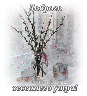 dobrogo-vesennego-utra.jpg?z=75