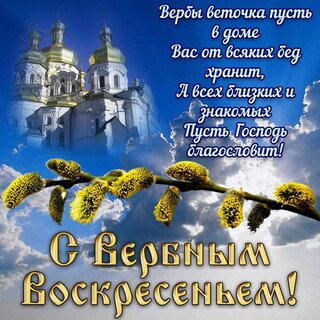 С Вербным воскресеньем - подруге