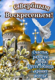 s-verbnym-voskresenem-schastya-radosti-dobra-pust-gospod-xranit-vsegda.jpg?z=94