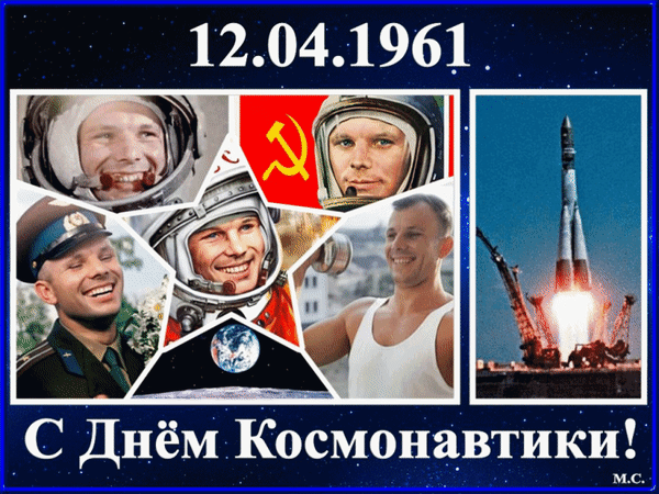 12 Апреля. День космонавтики. Праздник день космонавтики. С днем космонавтики открытки. 12 апреля 1961 какой день недели