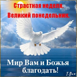 strastnaya-nedelya-velikij-ponedelnik-mir-vam-i-bozhya-blagodat.jpg?z=95