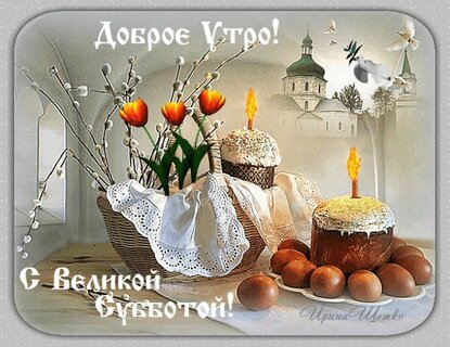 velikaya-subbota-s-nastupayushhej-pasxoj.jpg?z=100