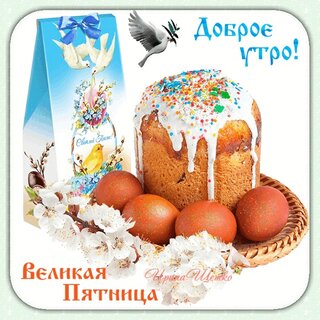dobroe-utro-velikaya-pyatnica.jpg?z=99