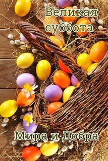 velikaya-subbota-mira-i-dobra.jpg?z=100