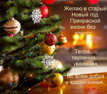 zhelayu-v-staryj-novyj-god-prekrasnoj-zhizni-bez-xlopot-tepla-terpeniya-uvazheniya-vo-vsem-dobra-i-vdo.jpg?z=12