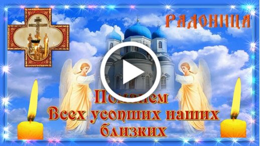 Открытки на Радоницу, открытки с Радоницей