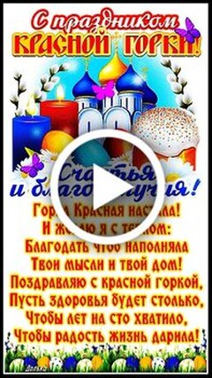 Картинки и Открытки с Красной Горкой- Скачать бесплатно на promo-sever.ru