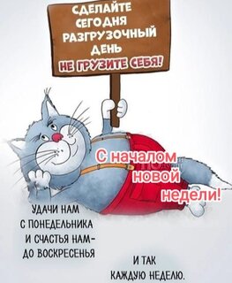 udachnoj-nachalo-nedeli-ne-gruzite-sebya.jpg?z=124
