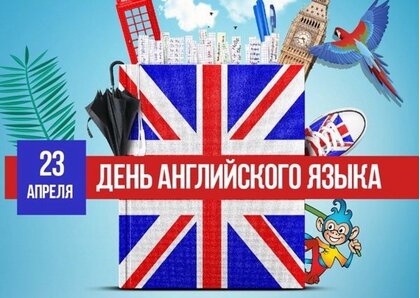 Открытки с Днем английского языка