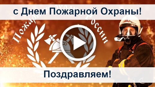 С днём пожарной охраны — картинки, прикольные поздравления на 30 апреля 2024